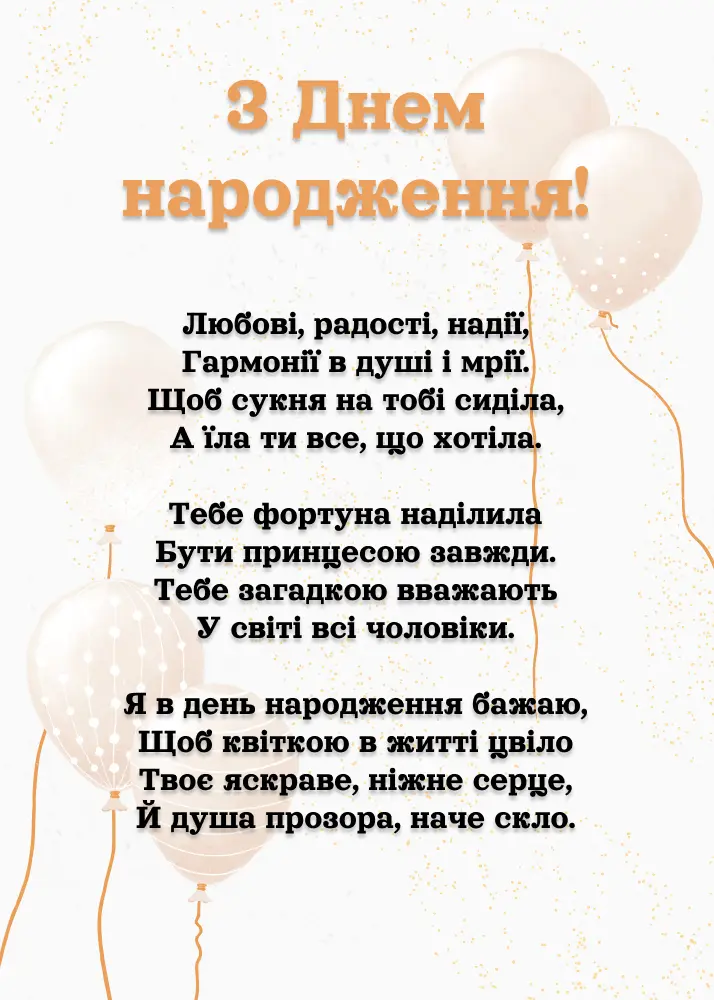 100 привітань з днем народження жінці вірші - Листівка 11