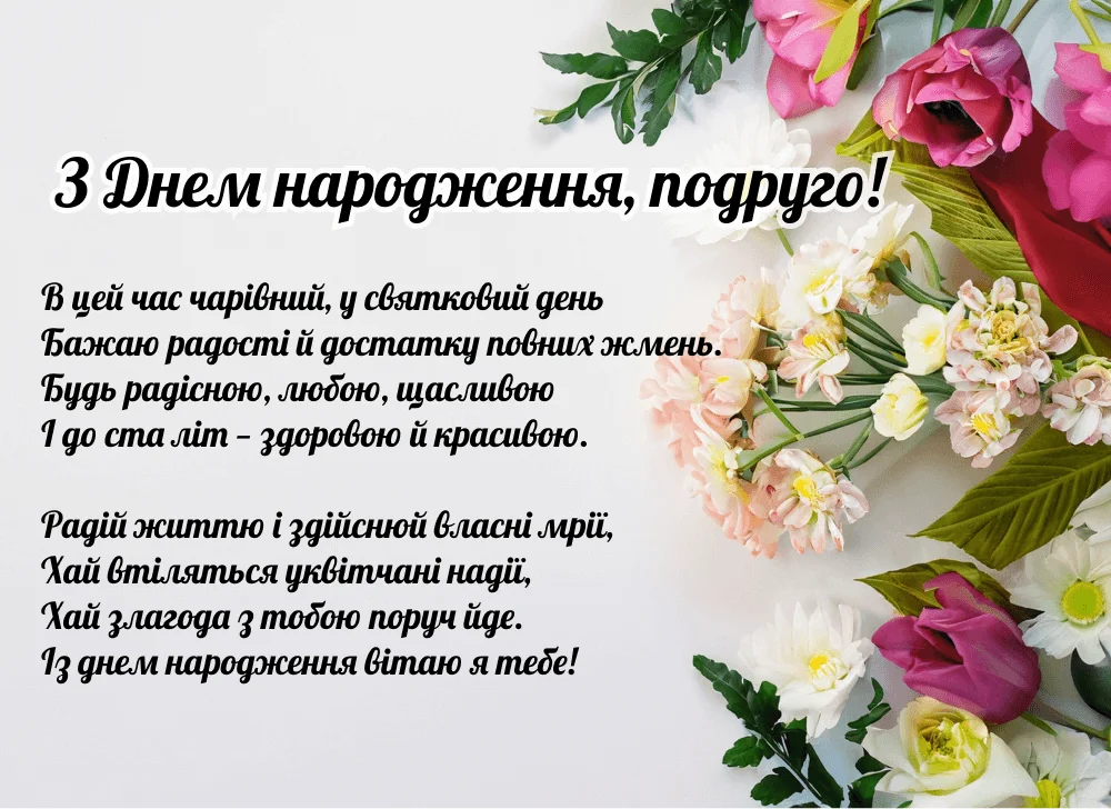 100 привітань з днем народження жінці вірші - Листівка 16