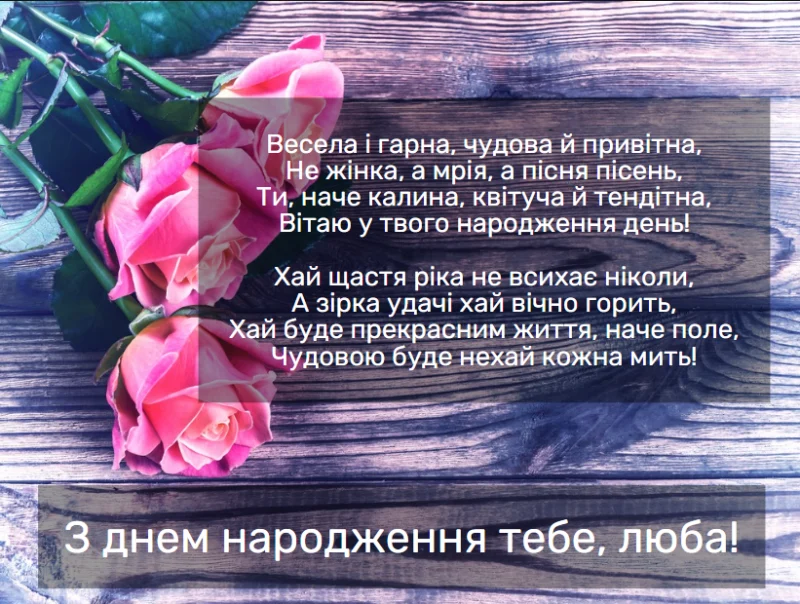 100 привітань з днем народження жінці вірші - Листівка 17
