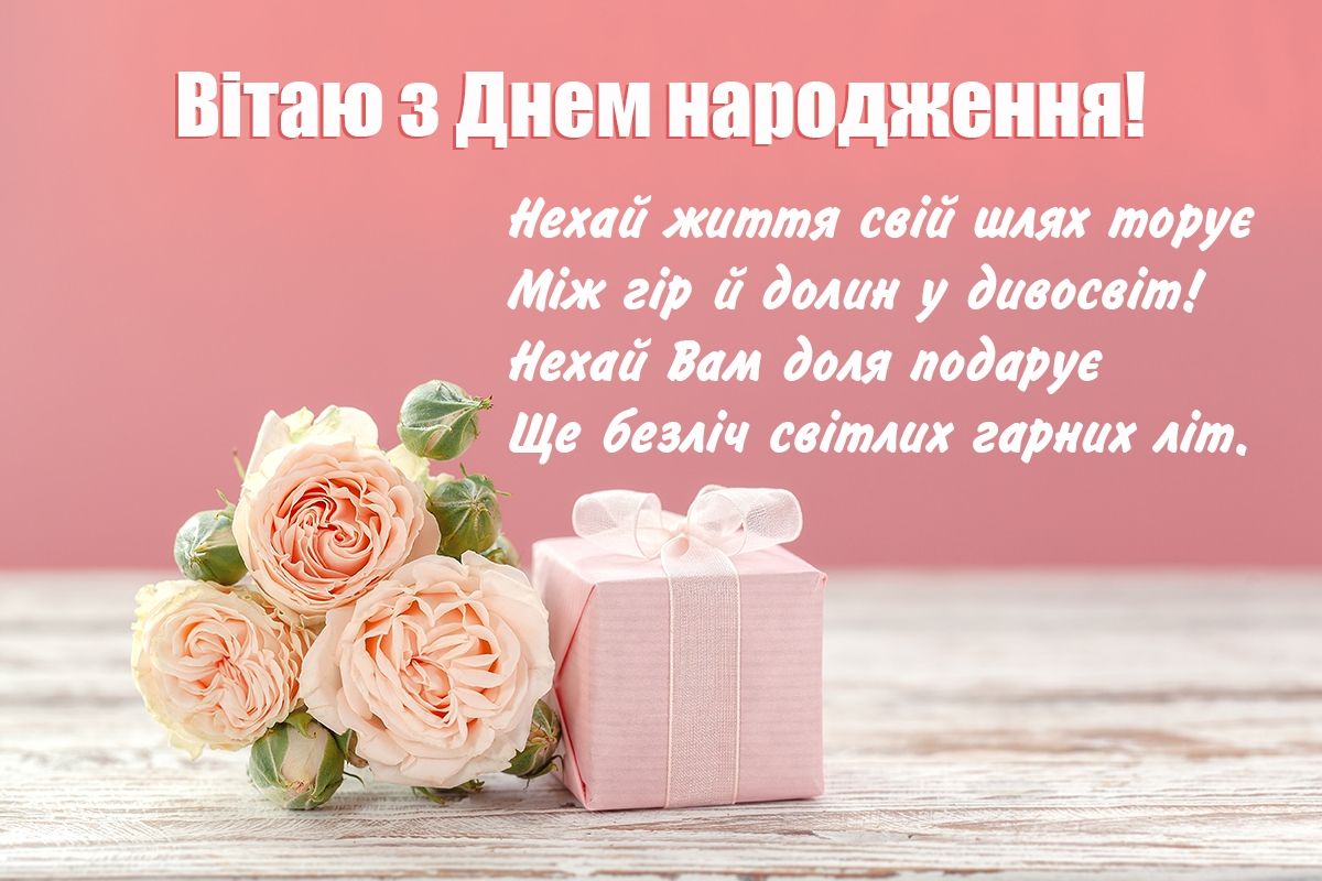 100 привітань з днем народження жінці вірші - Листівка 4