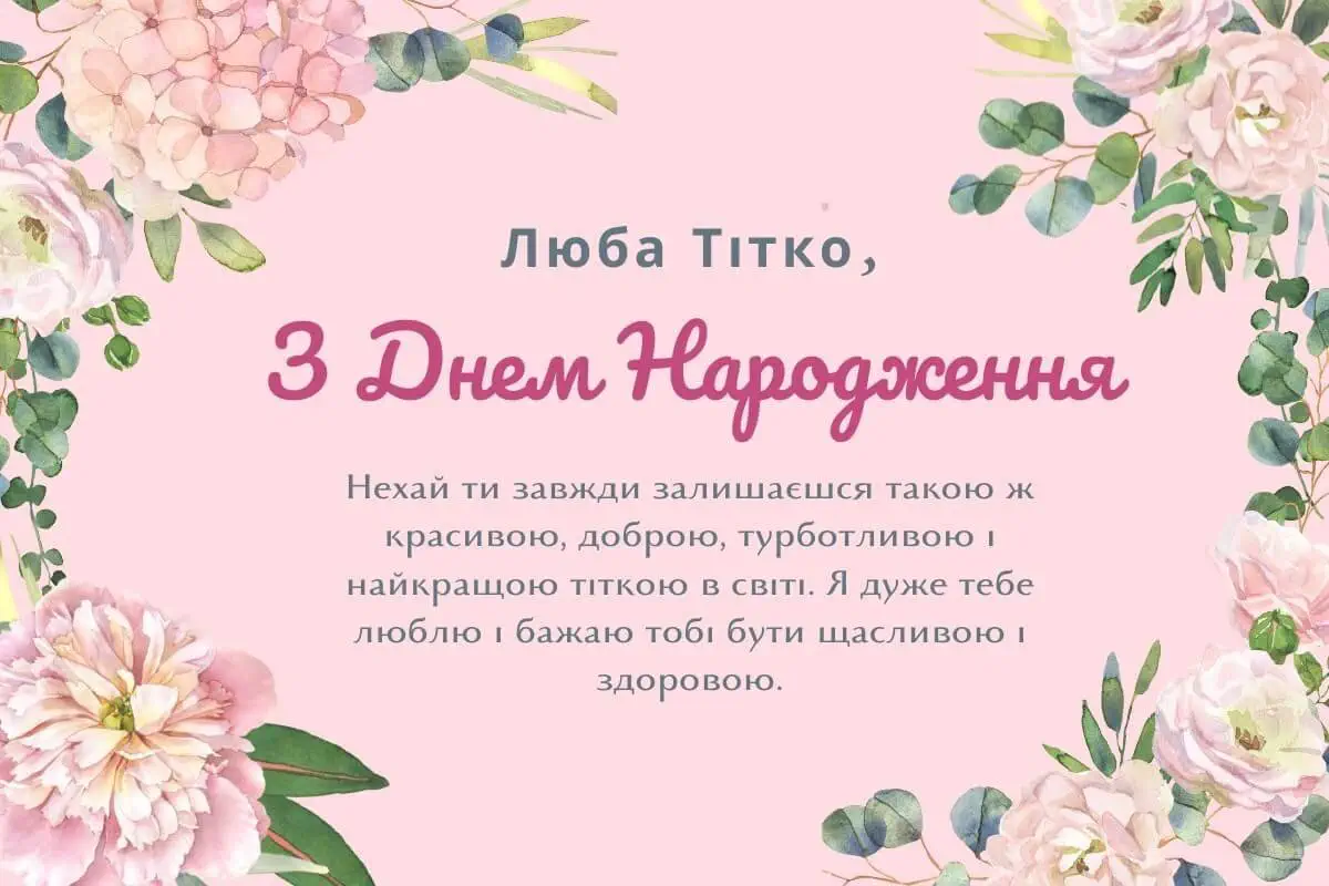 до сліз вірші тітки привітання з днем народження тьоті - Листівка 12