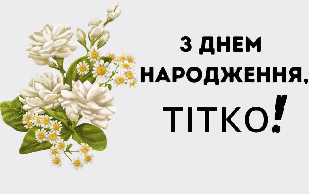 до сліз вірші тітки привітання з днем народження тьоті - Листівка 7