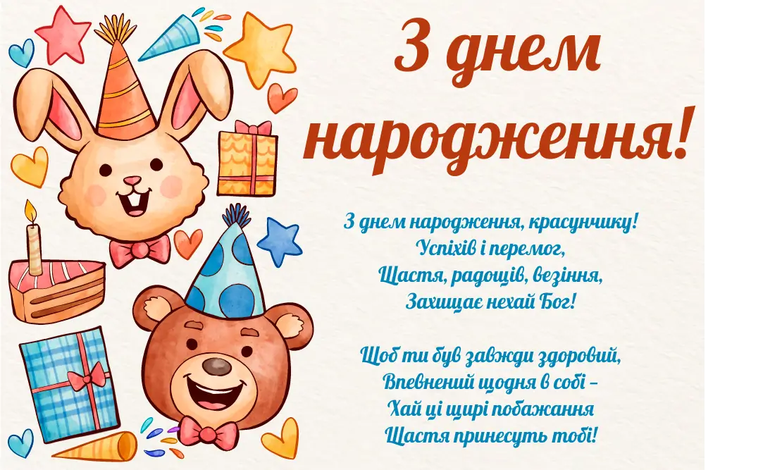 дитячі привітання з днем народження - Листівка 9