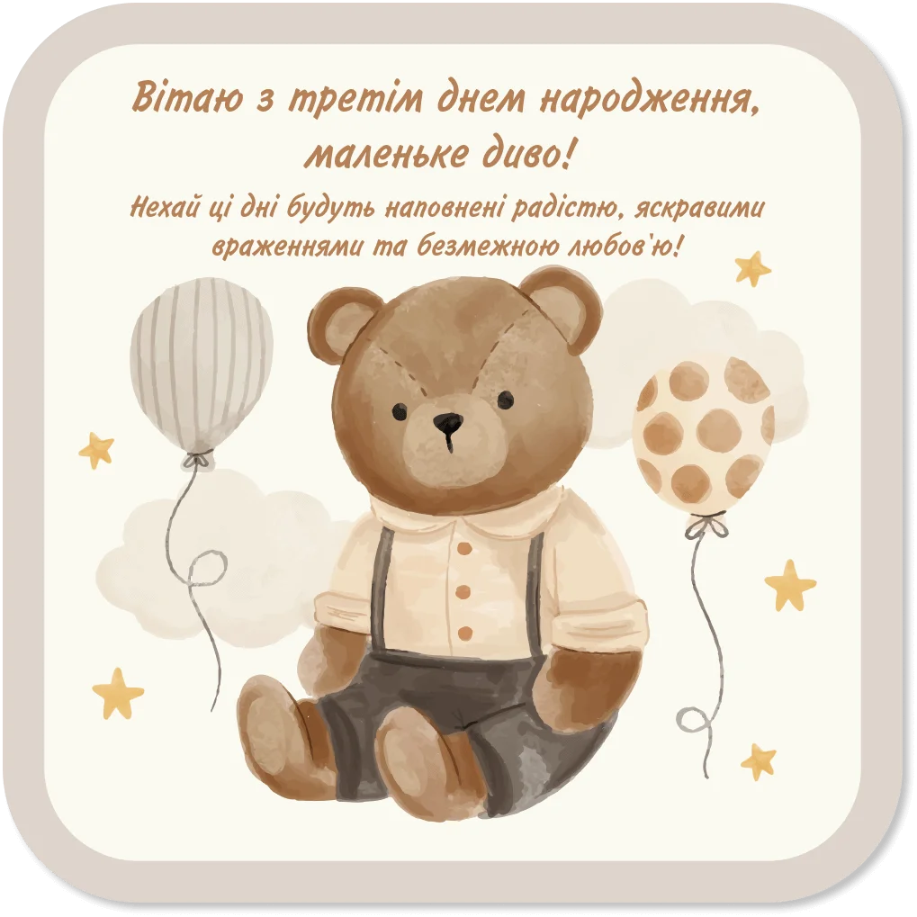 дитячі привітання з днем народження - Листівка 12