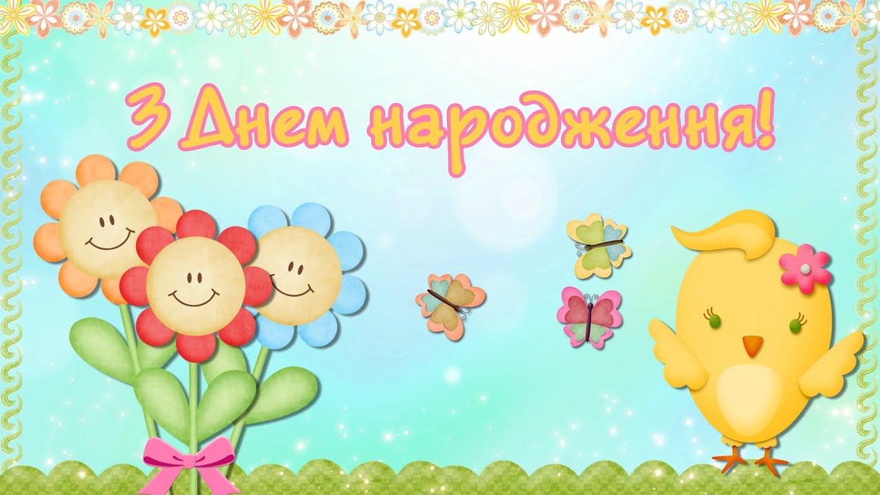 дитячі привітання з днем народження - Листівка 13