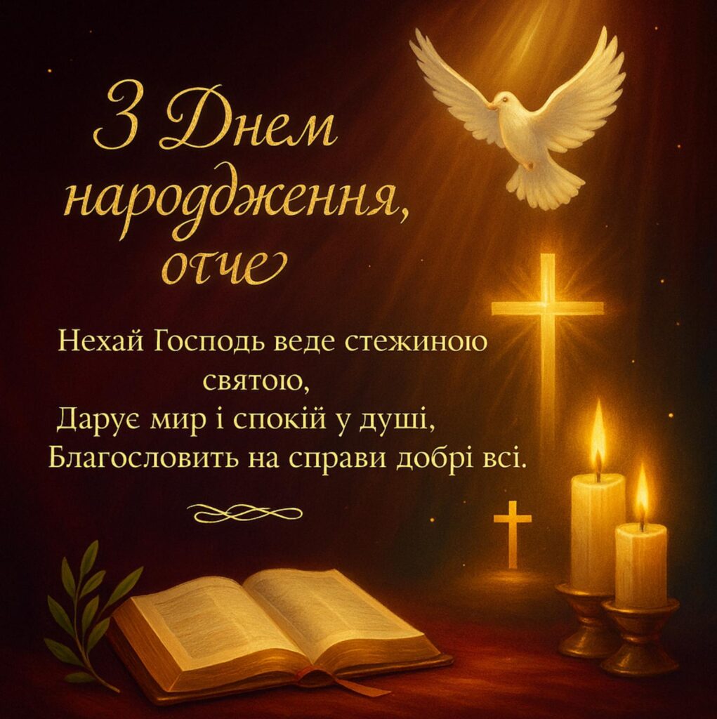 гарне привітання для священика у віршах - Листівка 12