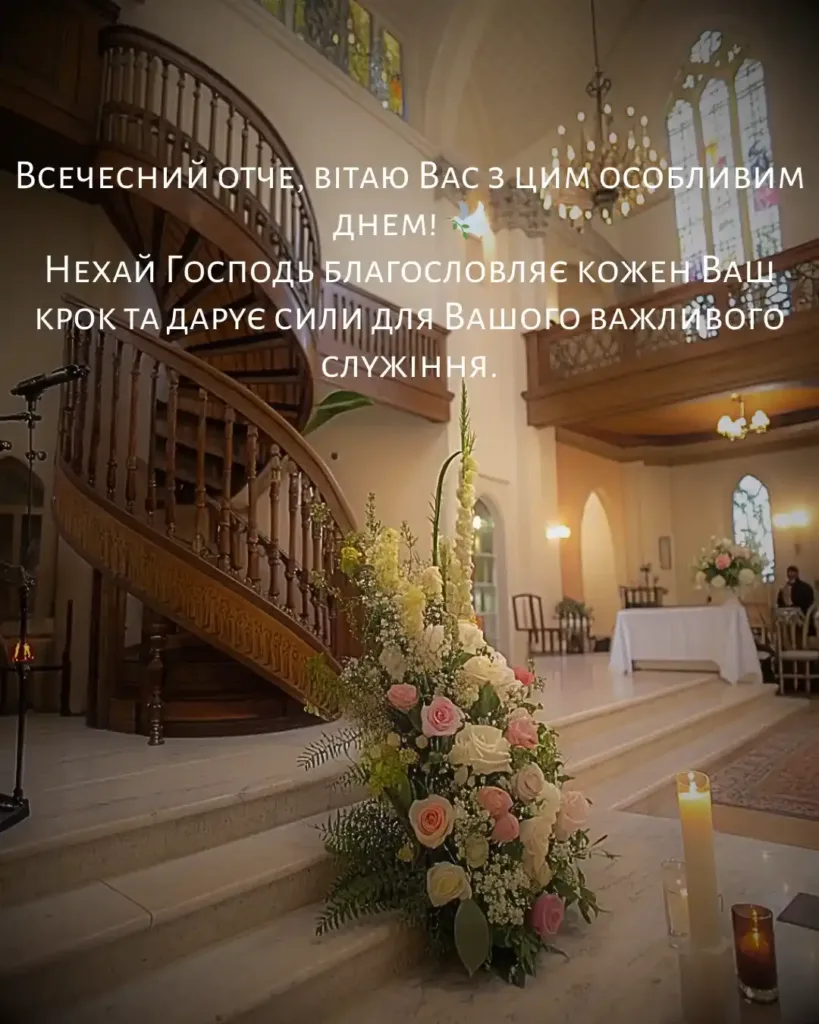 гарне привітання для священика у віршах - Листівка 15