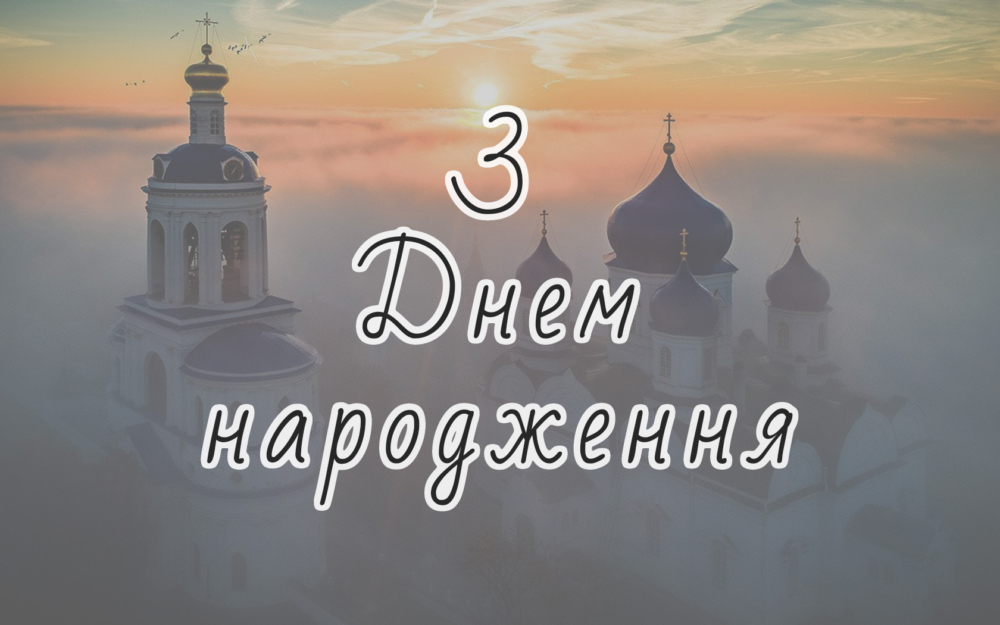 гарне привітання для священика у віршах - Листівка 20