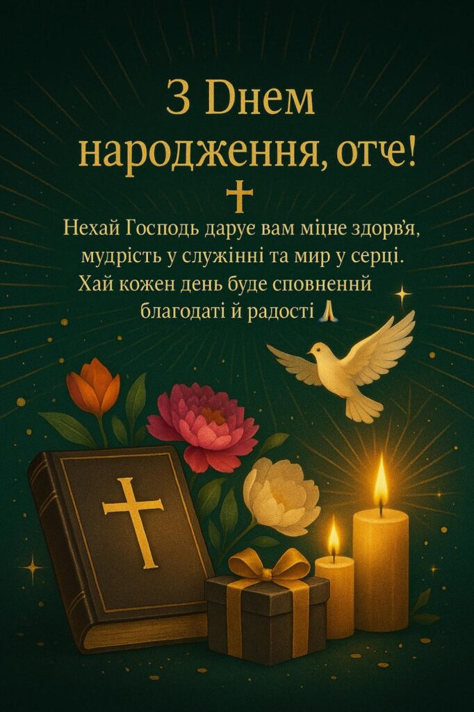 гарне привітання для священика у віршах - Листівка 3