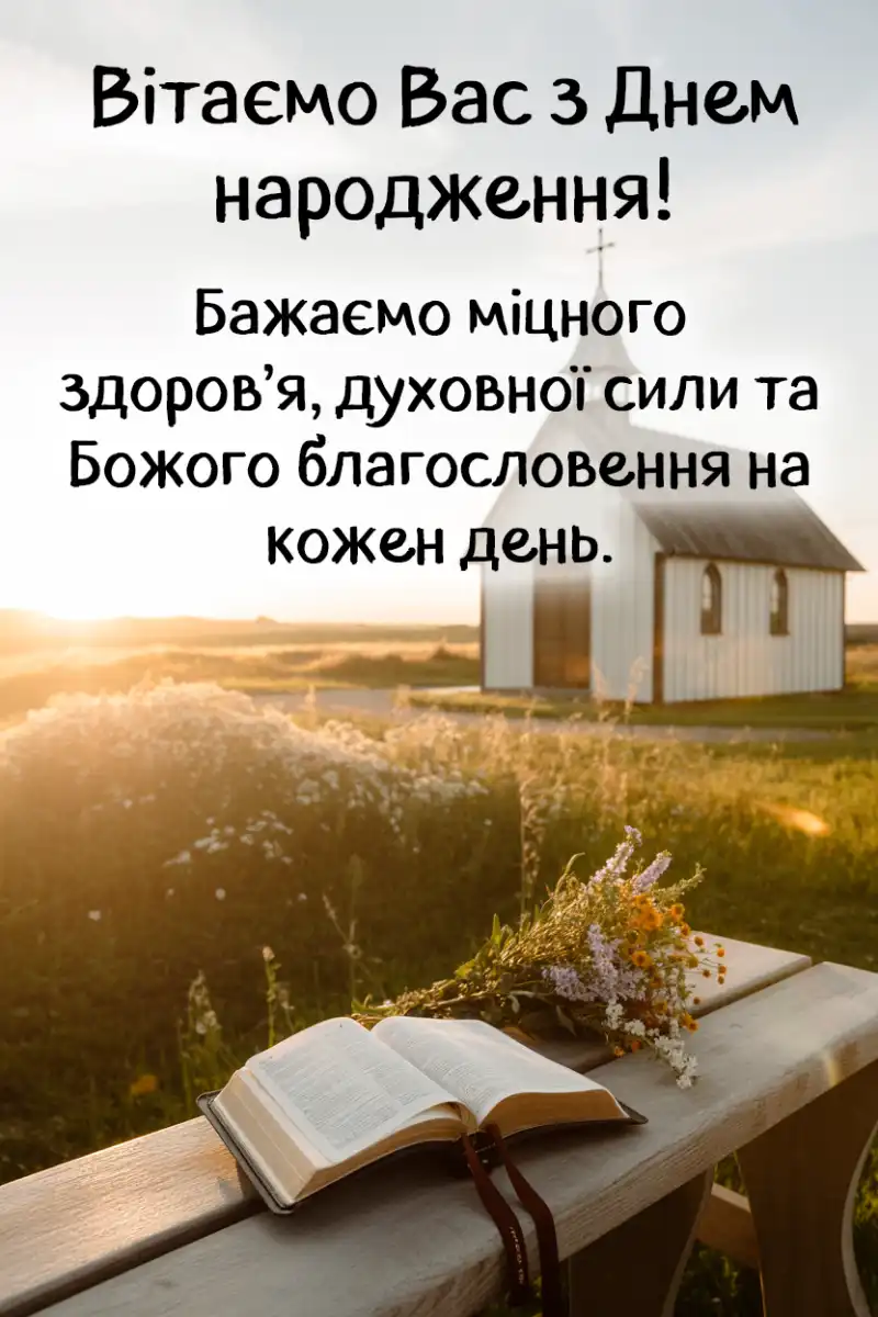 гарне привітання для священика у віршах - Листівка 8
