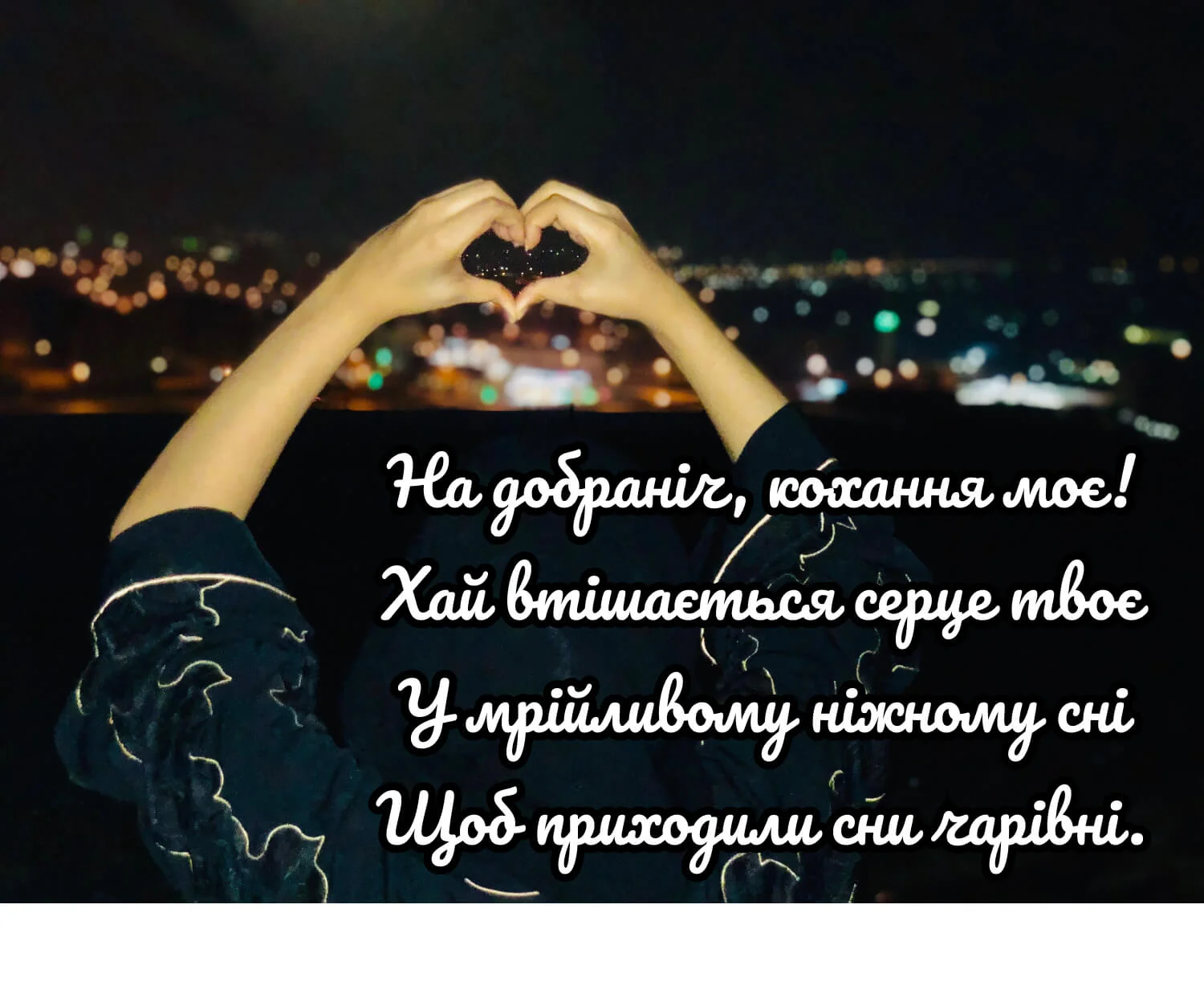 гарні побажання на добраніч - Листівка 9