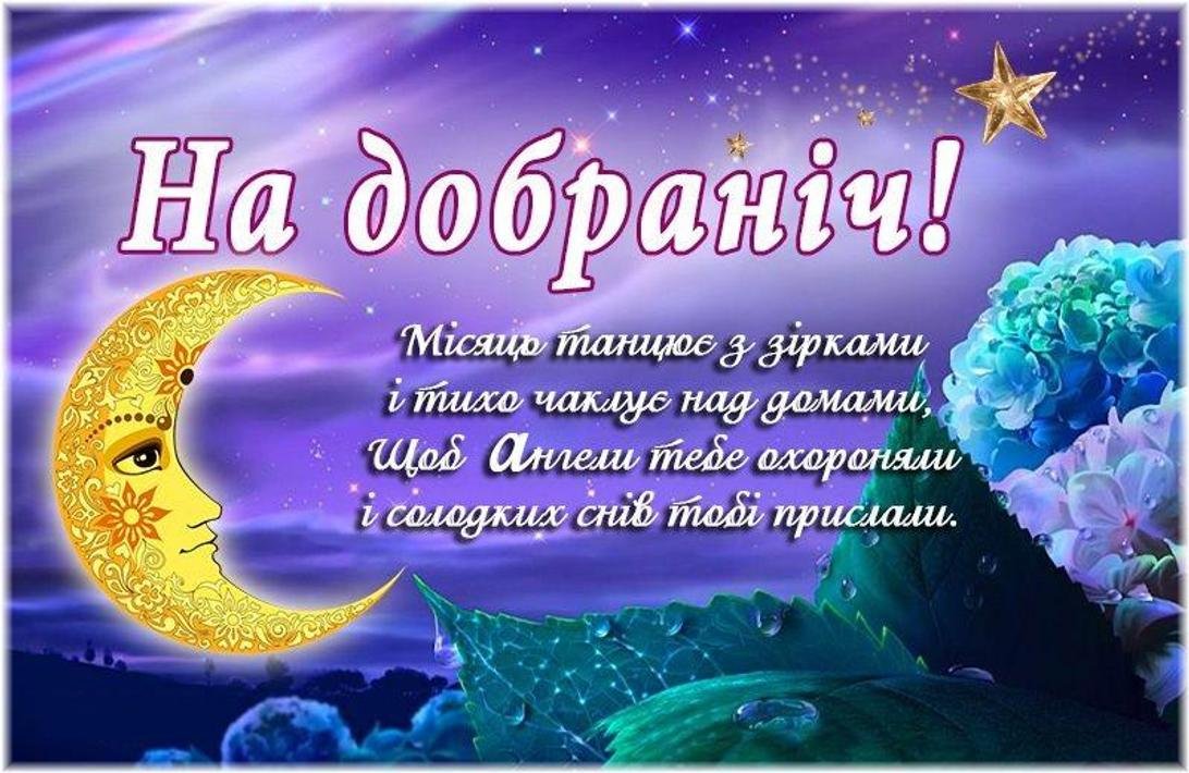 гарні побажання на добраніч - Листівка 10