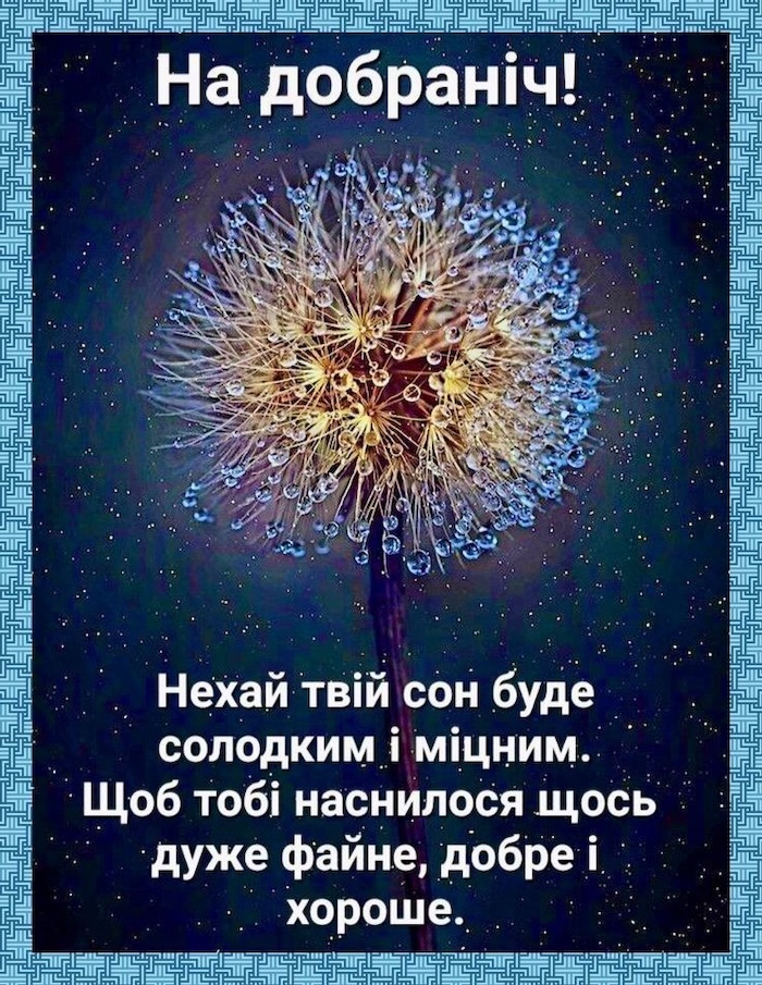 гарні побажання на добраніч - Листівка 3
