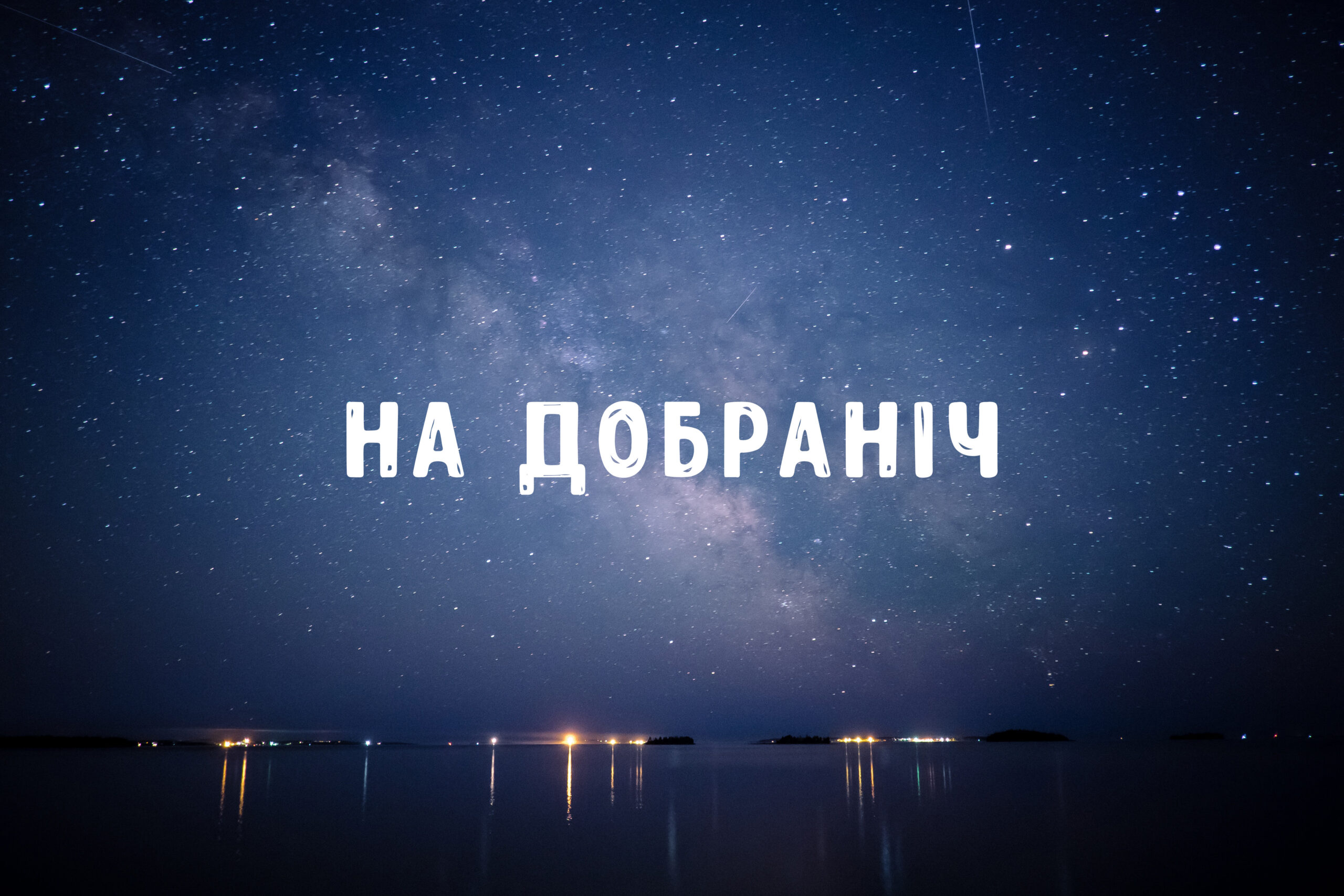 гарні побажання на добраніч - Листівка 6