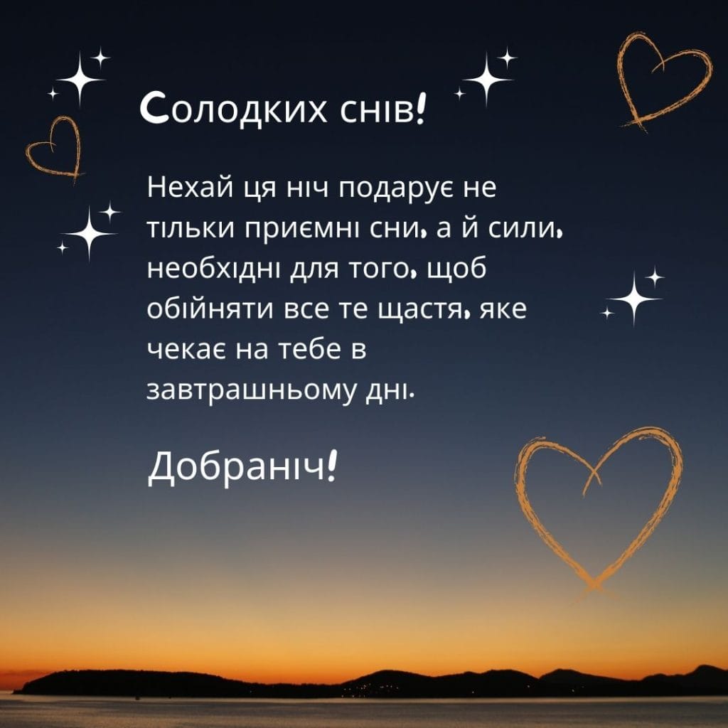 гарні побажання на добраніч - Листівка 7