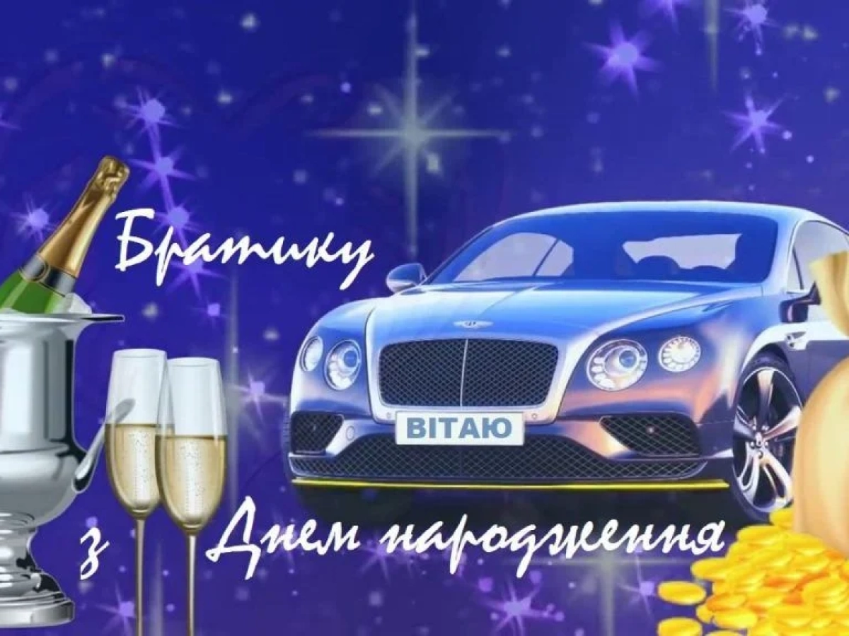 картинки з днем народження брату від сестри - листівка 14