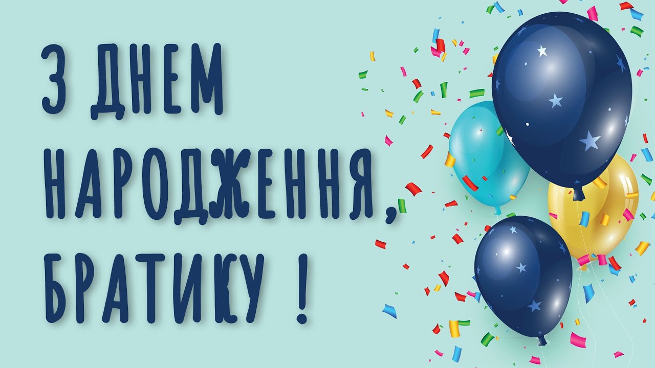 картинки з днем народження брату від сестри - листівка 15