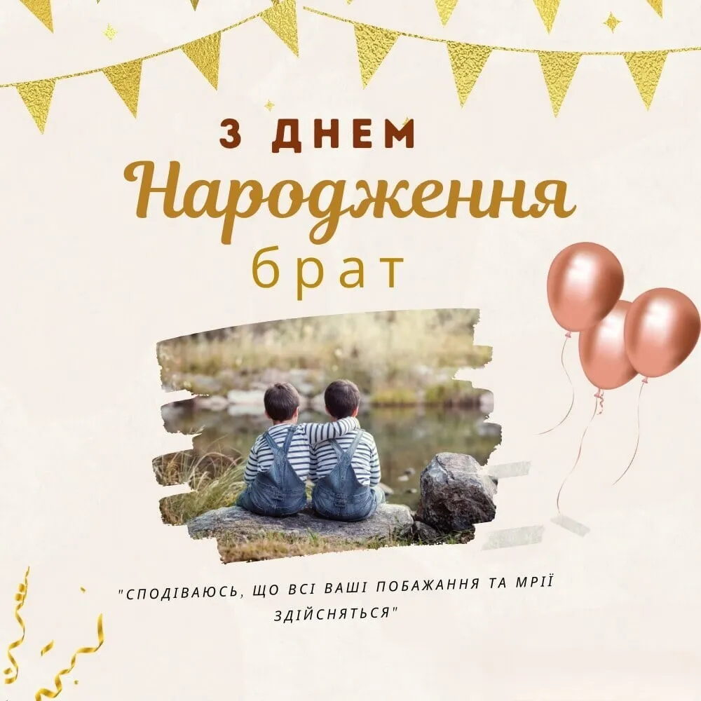 картинки з днем народження брату від сестри - листівка 19