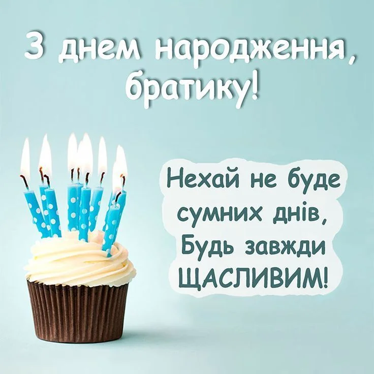 картинки з днем народження брату від сестри - листівка 3