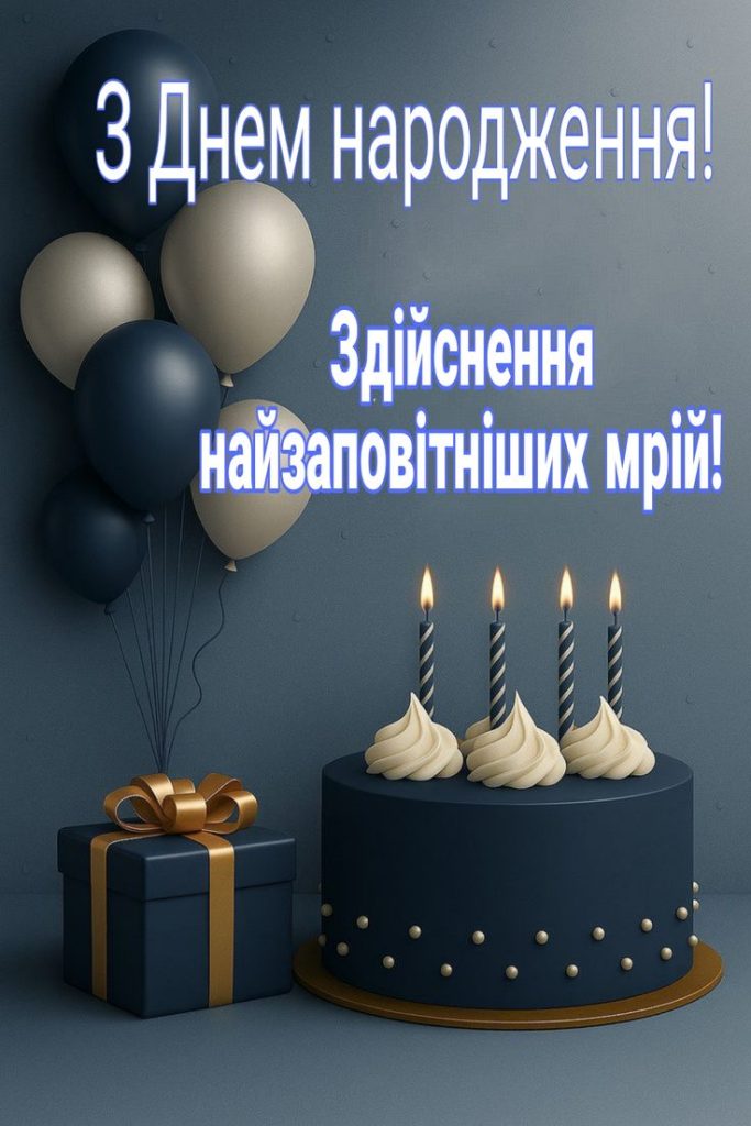 картинки з днем народження хлопцю - листівка 7