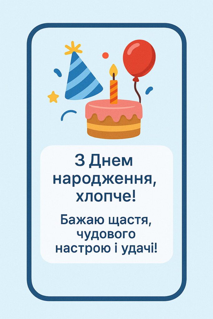 картинки з днем народження хлопцю - листівка 5