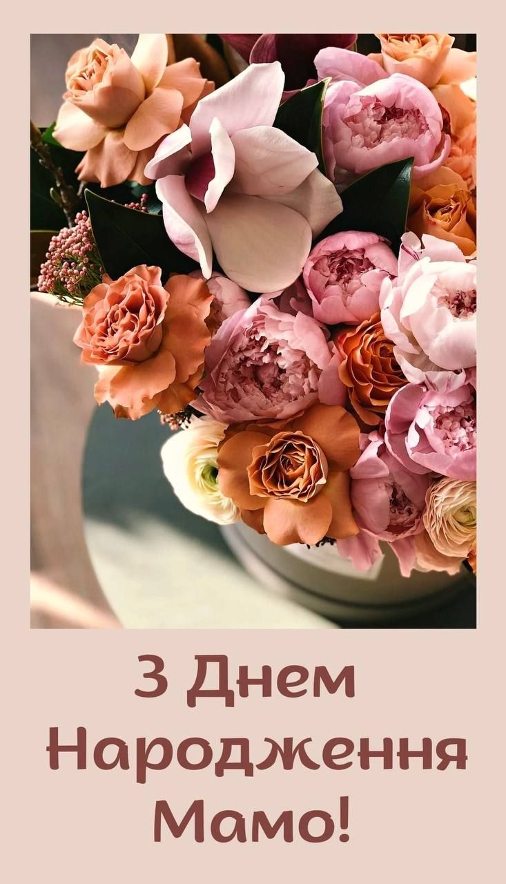 картинки з днем народження мамі - листівка 14