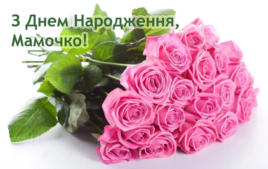 картинки з днем народження мамі - листівка 15