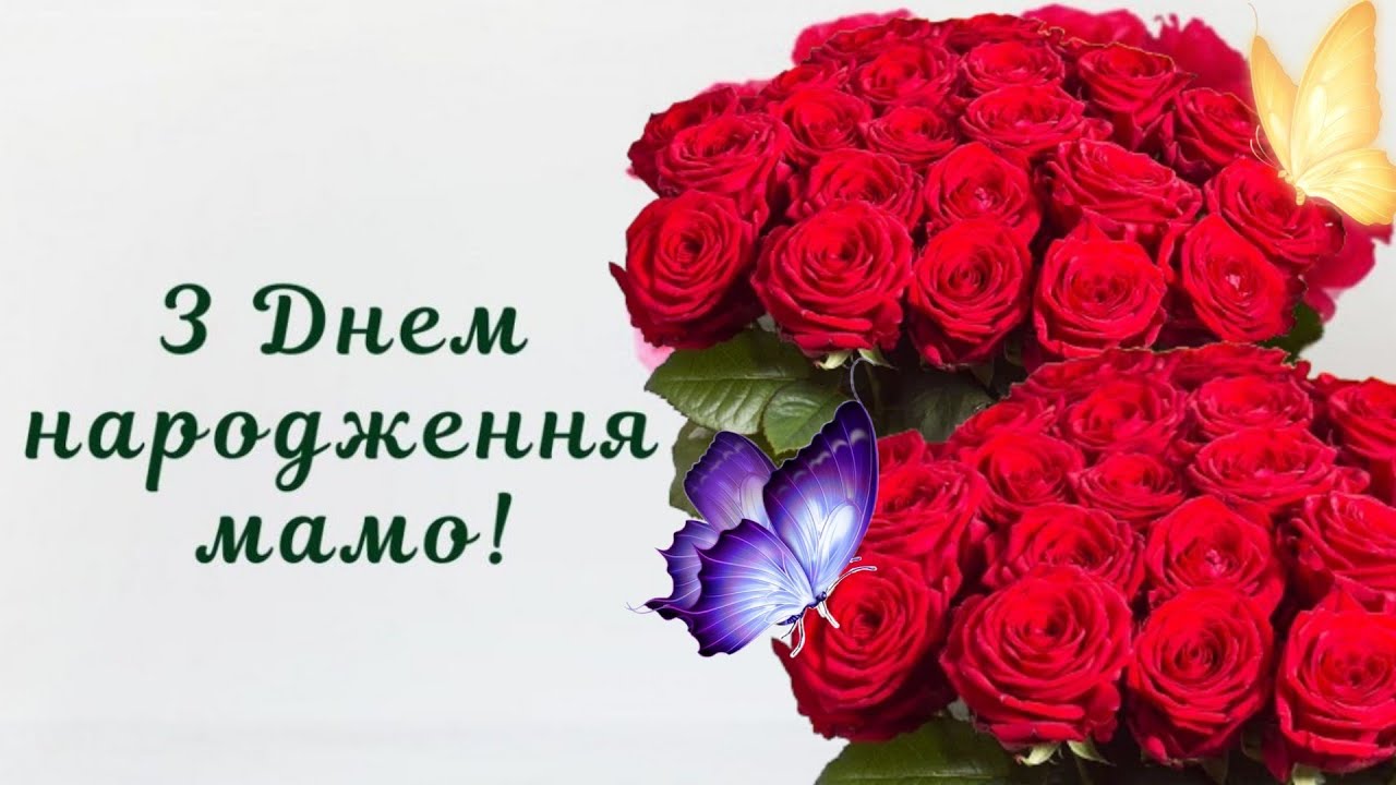 картинки з днем народження мамі - листівка 2