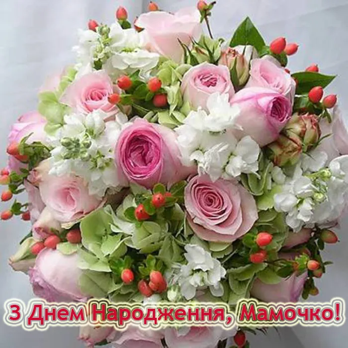 картинки з днем народження мамі - листівка 20