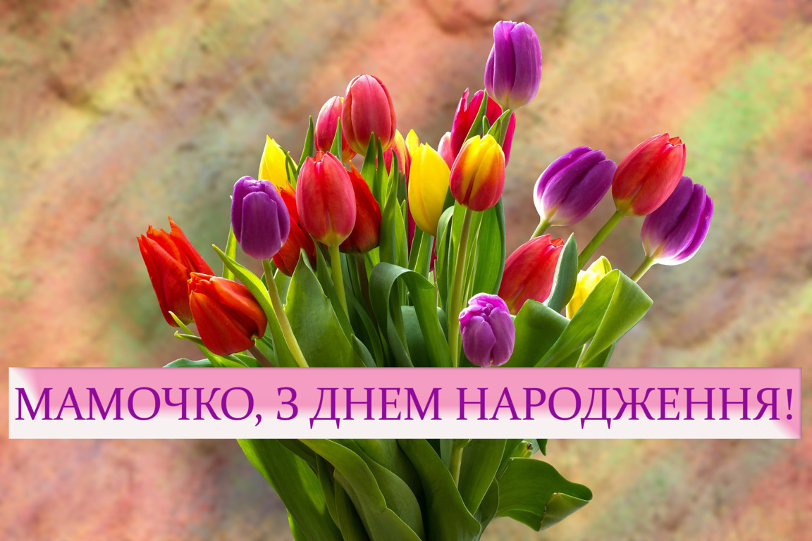 картинки з днем народження мамі - листівка 21