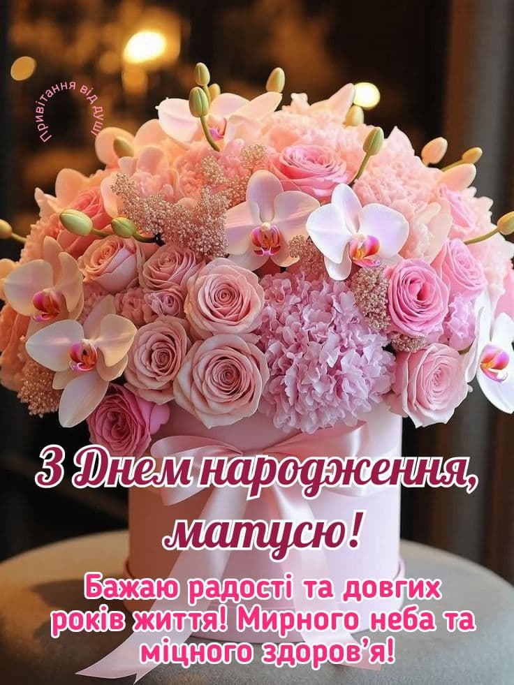 картинки з днем народження мамі - листівка 24