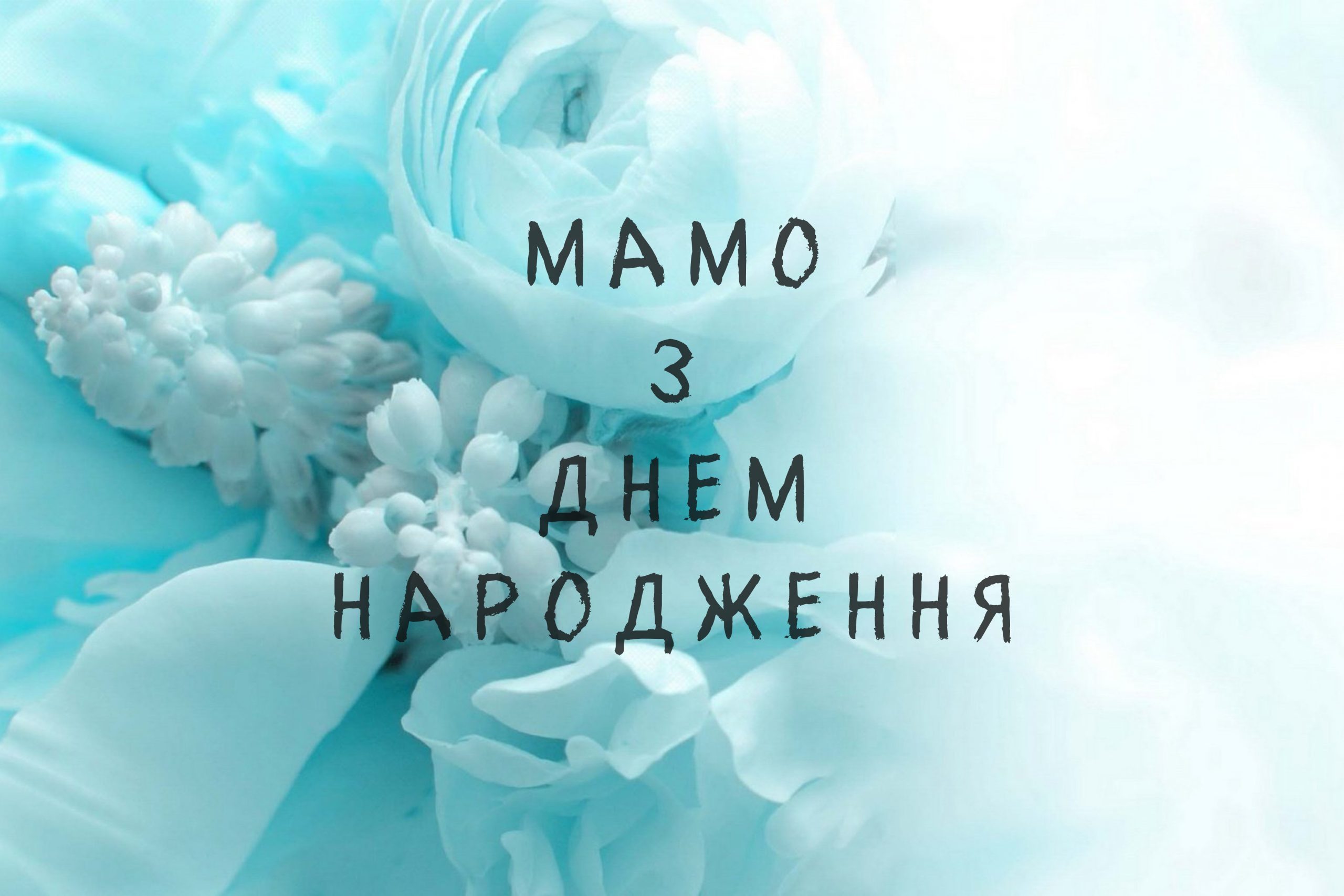 картинки з днем народження мамі - листівка 25