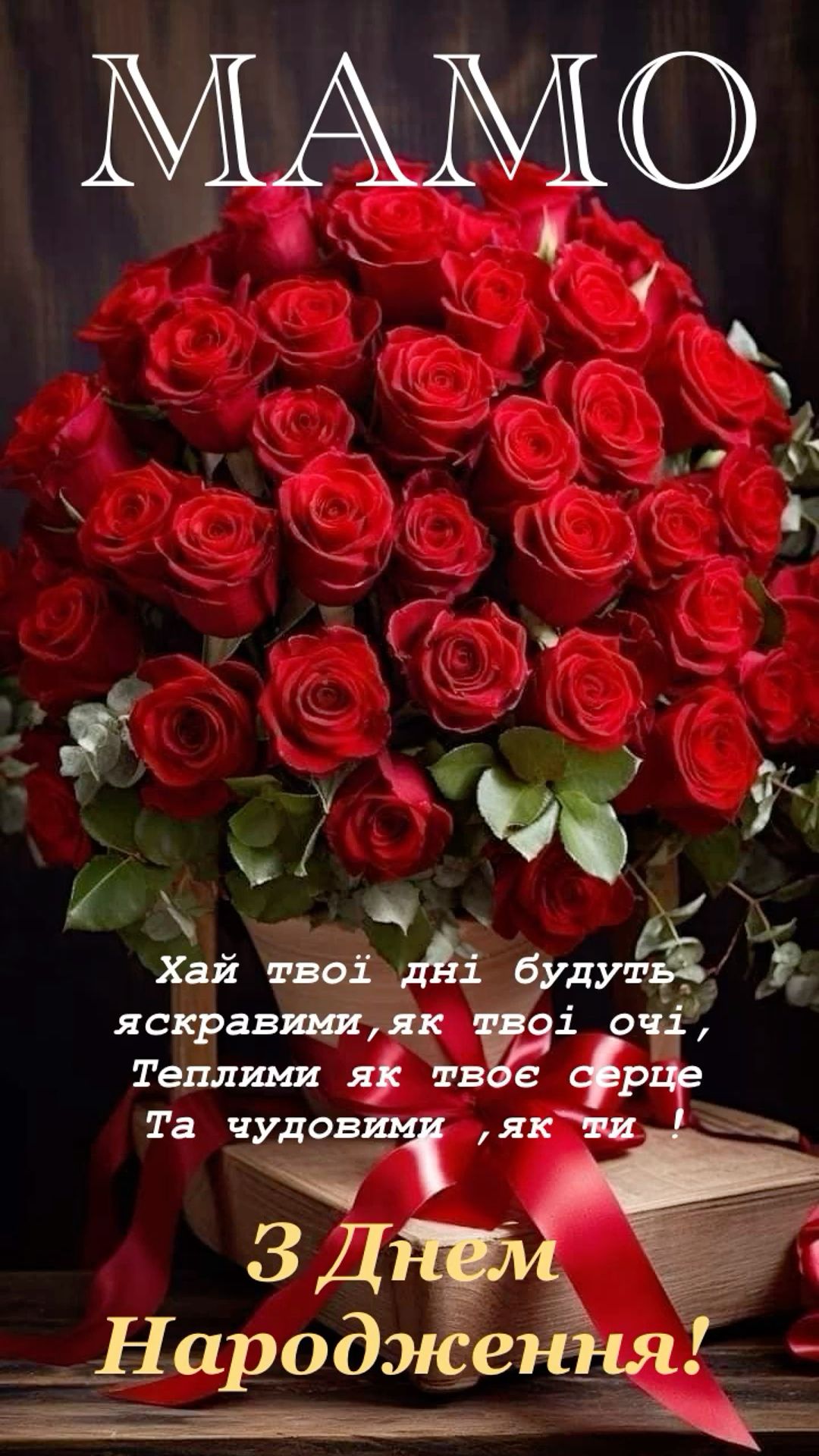 картинки з днем народження мамі - листівка 26