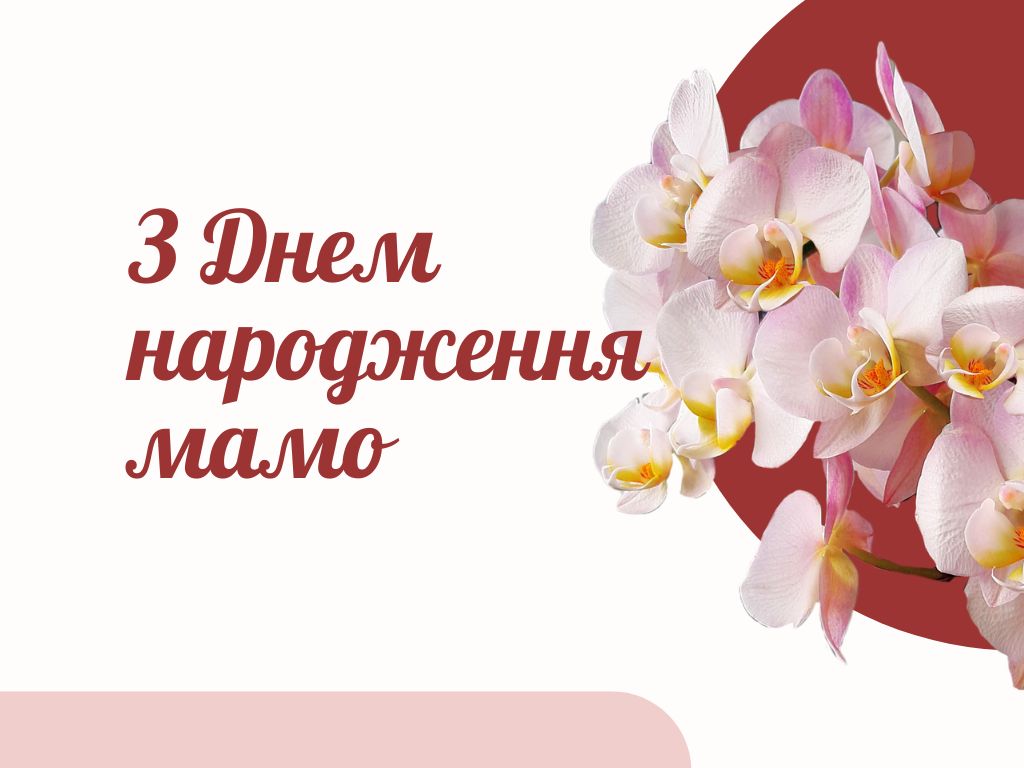 картинки з днем народження мамі - листівка 5