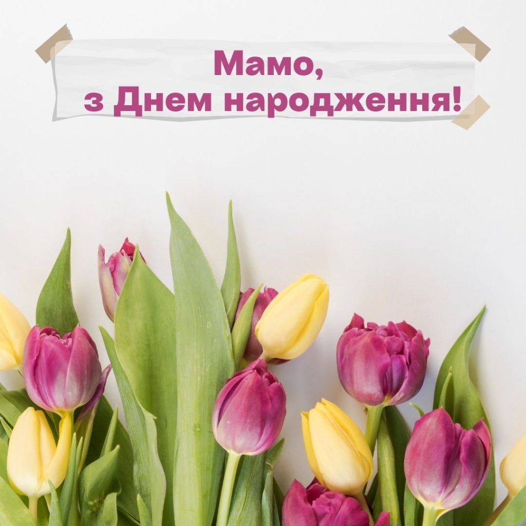картинки з днем народження мамі - листівка 7