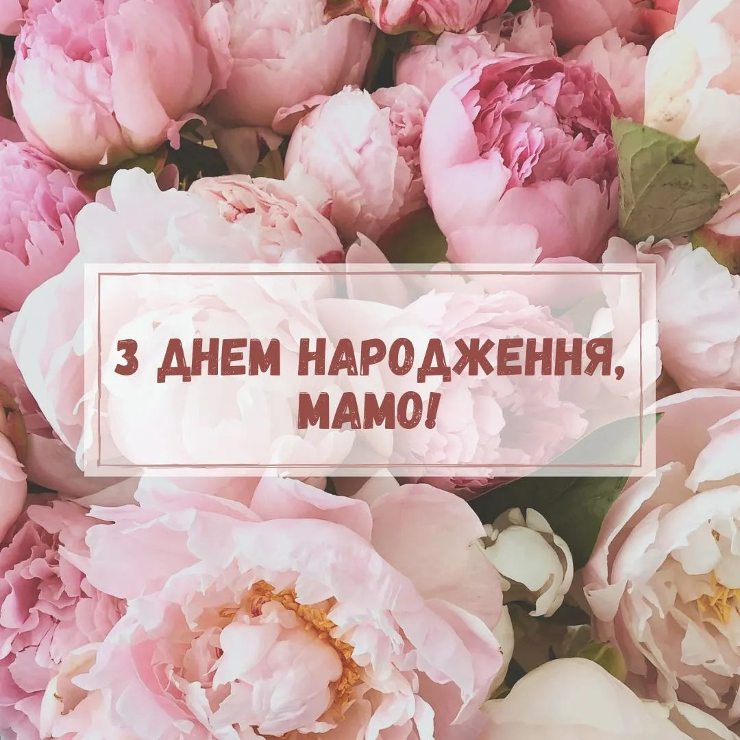 картинки з днем народження мамі - листівка 8