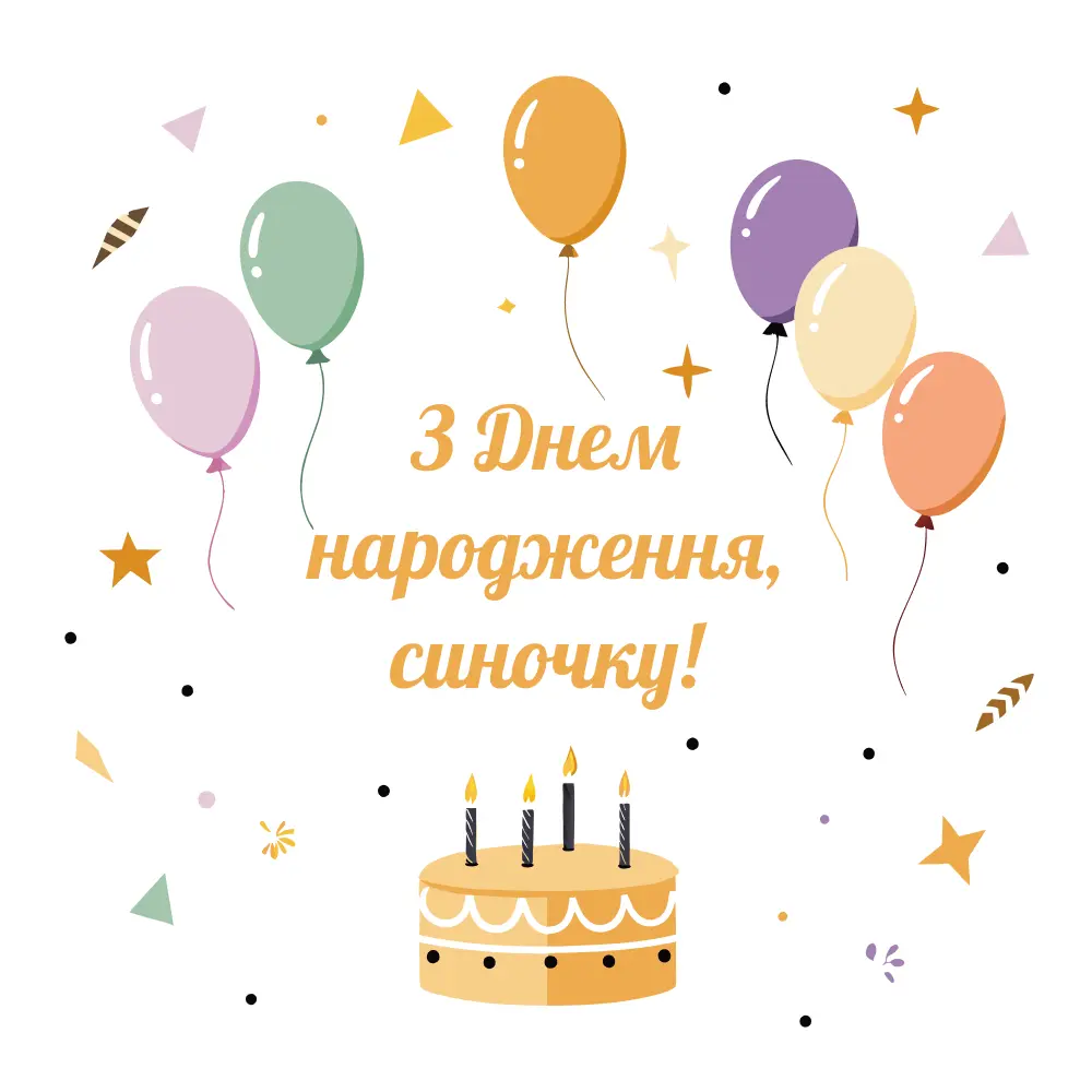 картинки з днем народження сину - листівка 11
