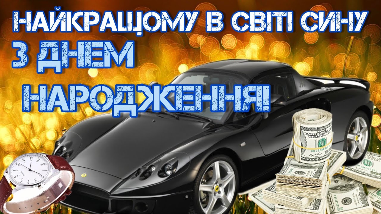 картинки з днем народження сину - листівка 18