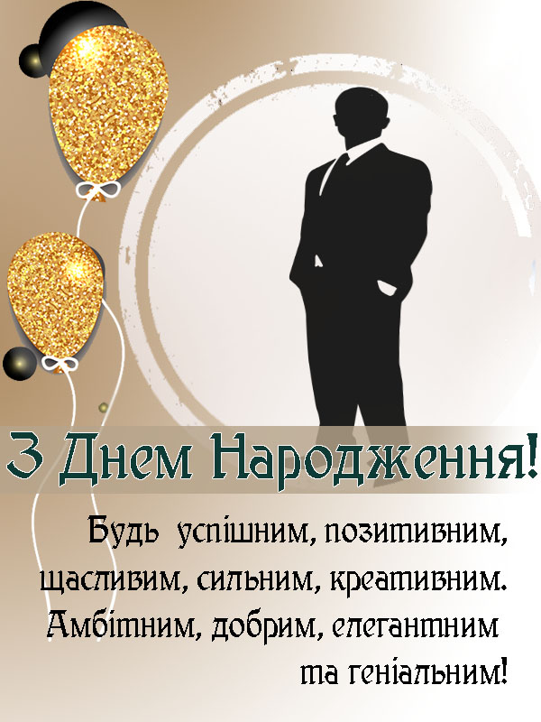 короткі привітання з днем народження начальнику - Листівка 9