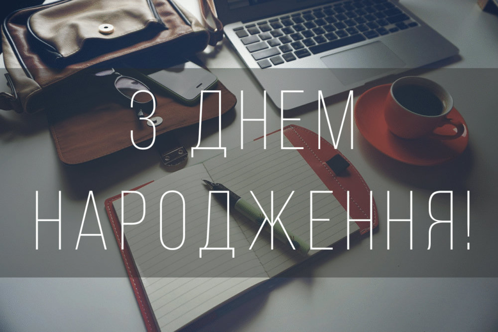 короткі привітання з днем народження начальнику - Листівка 4