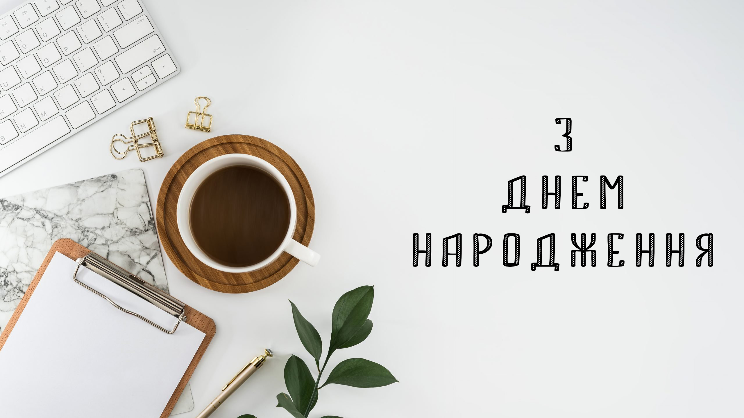 короткі привітання з днем народження начальнику - Листівка 7