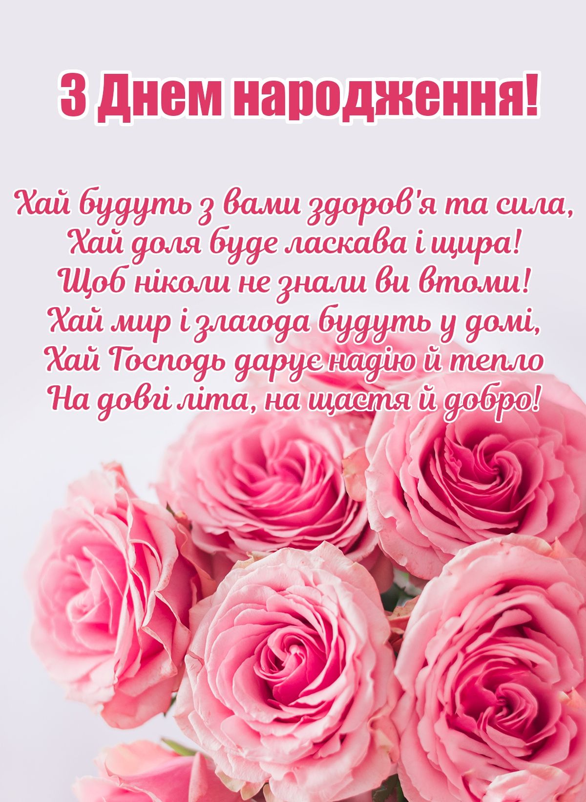 короткі привітання з днем народження у віршах - Листівка 18