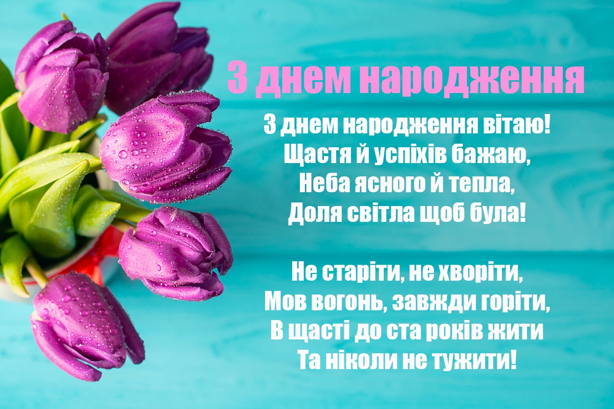 короткі привітання з днем народження у віршах - Листівка 3