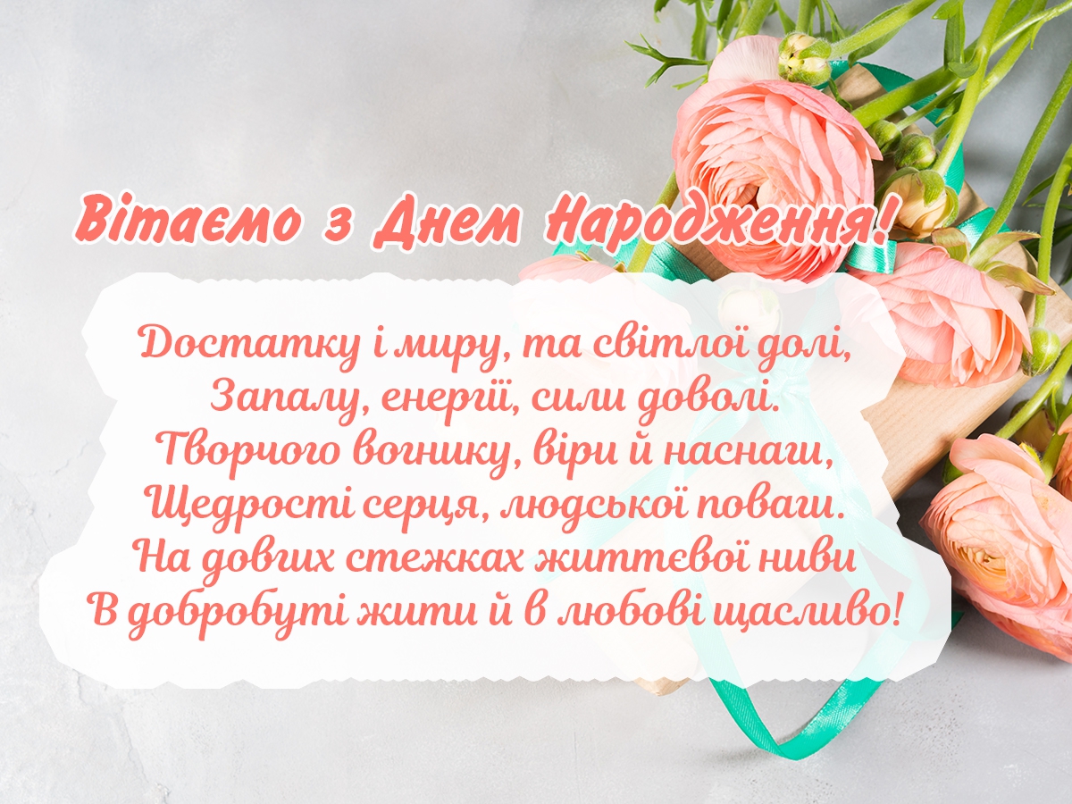 короткі привітання з днем народження у віршах - Листівка 5