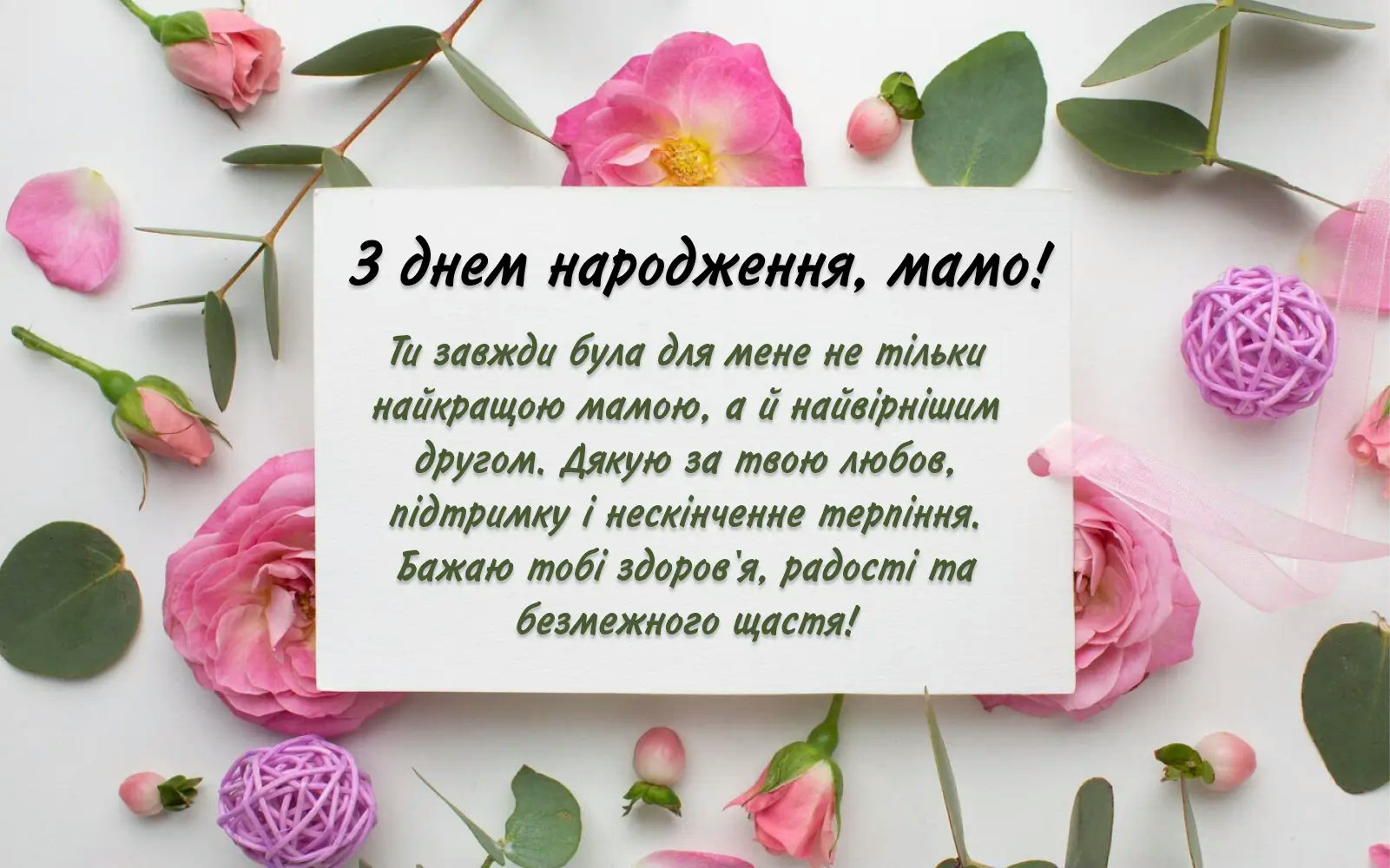 короткі привітання з днем народження жінці - Листівка 5
