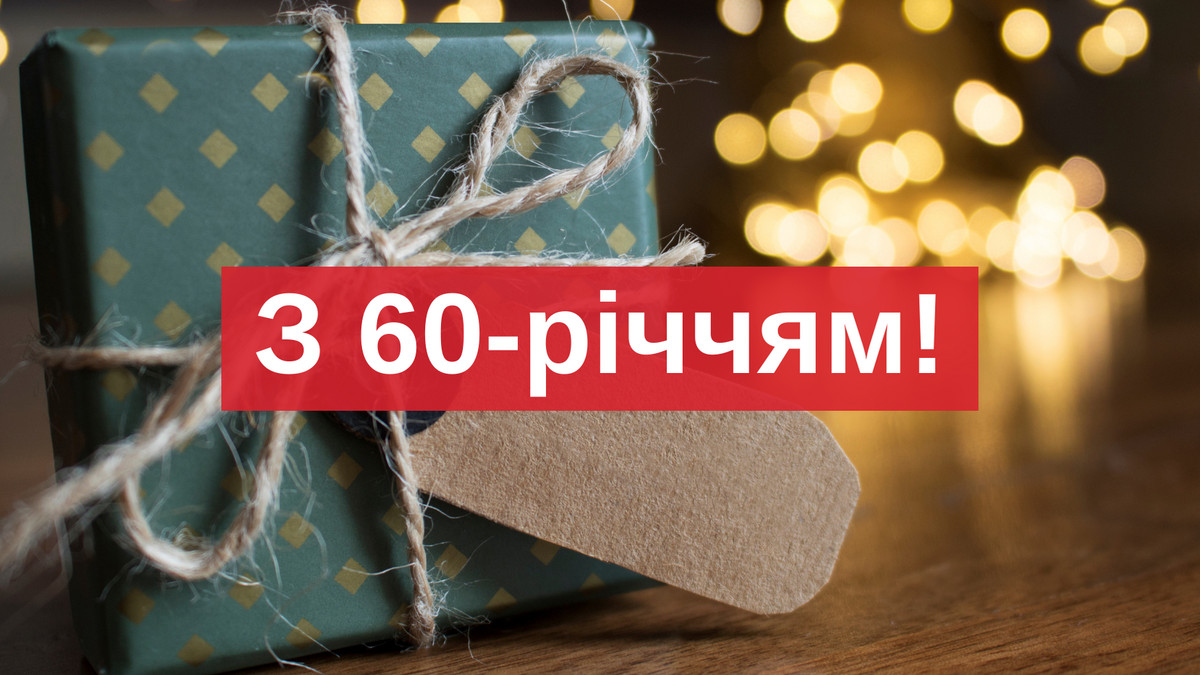 оригінальні привітання з днем народження жінці 60 років - Листівка 7