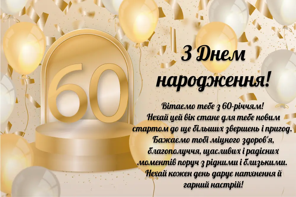 оригінальні привітання з днем народження жінці 60 років - Листівка 5