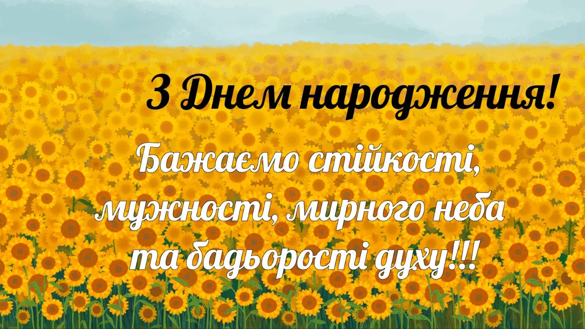 патріотичні привітання з днем народження чоловіку - Листівка 10