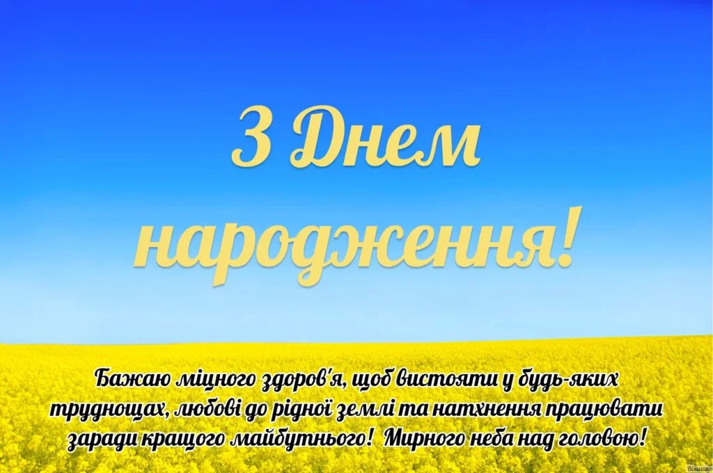 патріотичні привітання з днем народження чоловіку - Листівка 11