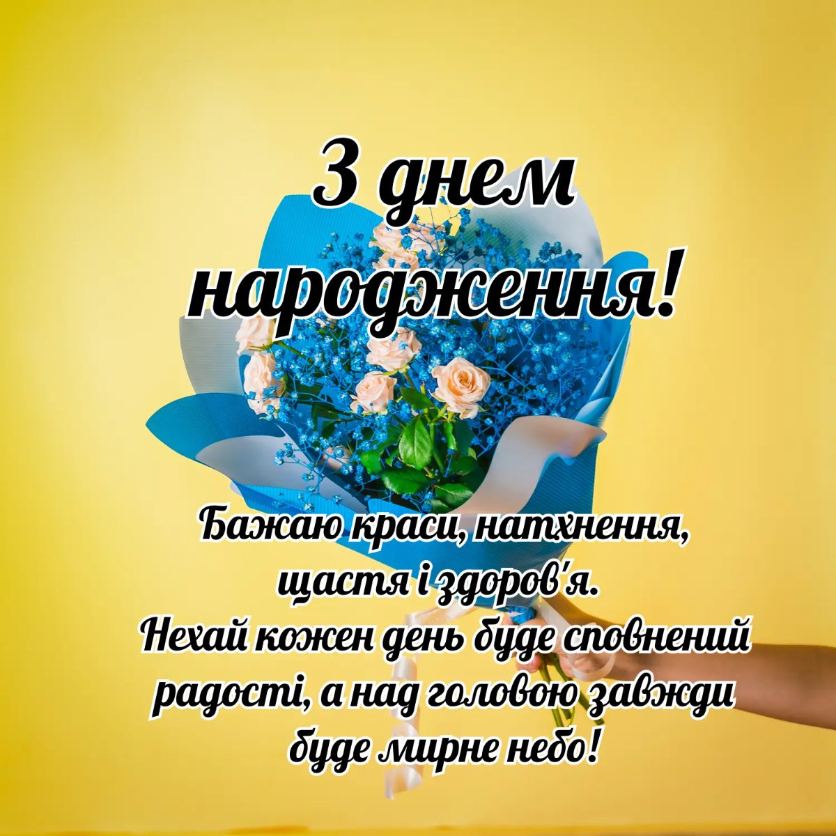 патріотичні привітання з днем народження чоловіку - Листівка 12